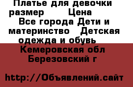 Платье для девочки. размер 122 › Цена ­ 900 - Все города Дети и материнство » Детская одежда и обувь   . Кемеровская обл.,Березовский г.